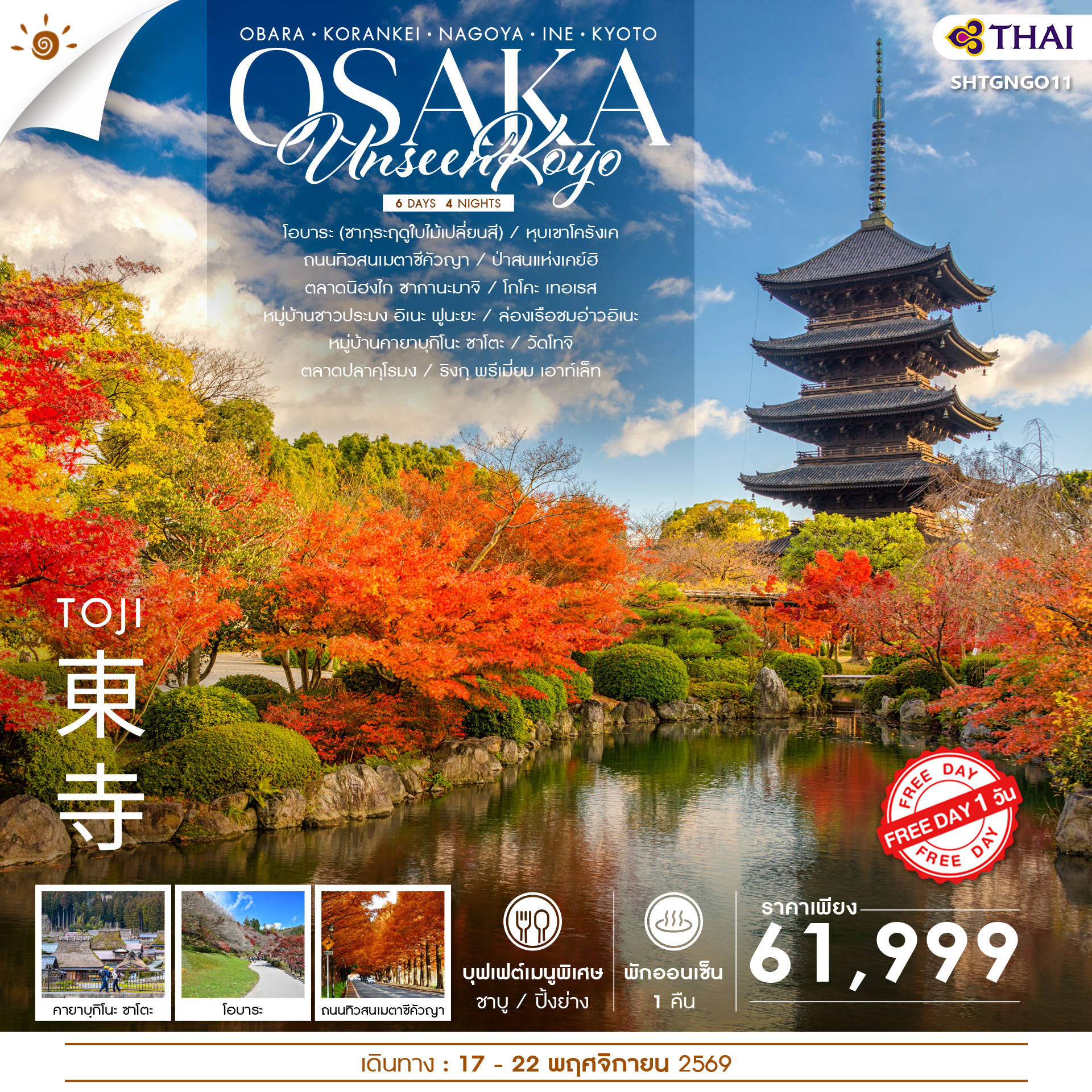 SHTGNGO11 - ทัวร์ UNSEEN KOYO OSAKA FREEDAY 6 วัน 4 คืน (TG) 